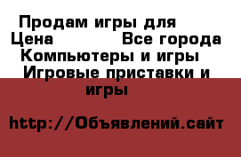 Продам игры для ps4 › Цена ­ 2 500 - Все города Компьютеры и игры » Игровые приставки и игры   